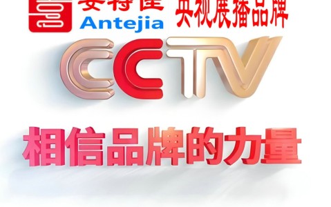 安溪喜邦地坪-安特佳防腐涂料荣登CCTV央视展播