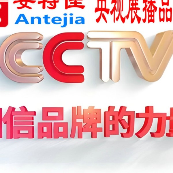安溪喜邦地坪-安特佳防腐涂料荣登CCTV央视展播